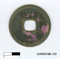 藏品(唐朝「開元通寶」)的圖片